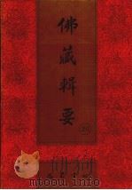 佛藏辑要 第20册 1993 PDF电子版封面 7805235376 吴立民等主编