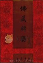 佛藏辑要 第15册 1993 PDF电子版封面 7805235376 吴立民等主编
