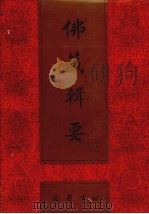 佛藏辑要 第17册 1993 PDF电子版封面 7805235376 吴立民等主编