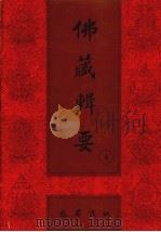 佛藏辑要 第4册 1993 PDF电子版封面 7805235376 吴立民等主编