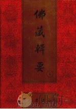 佛藏辑要 第6册 1993 PDF电子版封面 7805235376 吴立民等主编