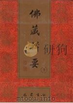 佛藏辑要  第3册（1993 PDF版）