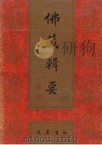 佛藏辑要 第12册 1993 PDF电子版封面 7805235376 吴立民等主编