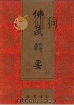 佛藏辑要 第11册 1993 PDF电子版封面 7805235376 吴立民等主编