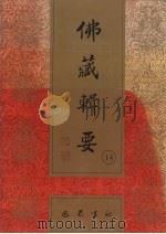 佛藏辑要 第14册 1993 PDF电子版封面 7805235376 吴立民等主编