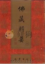 佛藏辑要 第16册 1993 PDF电子版封面 7805235376 吴立民等主编