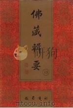 佛藏辑要 第13册 1993 PDF电子版封面 7805235376 吴立民等主编