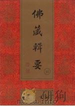 佛藏辑要 第35册 1993 PDF电子版封面 7805235376 吴立民等主编