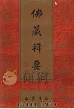 佛藏辑要 第34册 1993 PDF电子版封面 7805235376 吴立民等主编