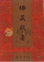 佛藏辑要 第33册 1993 PDF电子版封面 7805235376 吴立民等主编