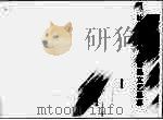 比较视野中的鲁迅文艺思想（1997 PDF版）