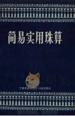 简易实用珠算（1963 PDF版）