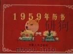 1959年历书（1958 PDF版）