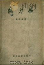 热力学 1949 PDF电子版封面 闻诗编译