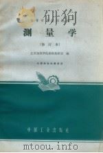 测量学 1965 PDF电子版封面 K15165·1792 北京地质学院测量教研室编