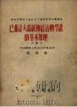 巴甫洛夫高级神经活动学说的基本原理（1954 PDF版）