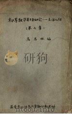 初等数学复习及研究  立体几何  第7章（ PDF版）