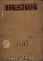 舒塞斯三氏立体几何学（1952 PDF版）