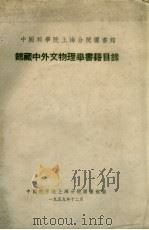 中国科学院上海分院图书馆  馆藏中外文物理学书籍目录（1959 PDF版）