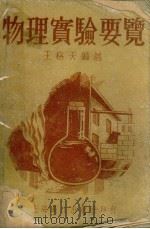 物理实验要览（1947 PDF版）
