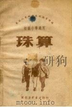 珠算 初级小学适用 PDF电子版封面 东北人民政府文化教育部编