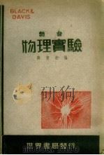 勃台物理实验（ PDF版）