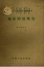 地震勘探规范 供内部使用 1962 PDF电子版封面 15165·1927 地质部地质书刊编辑部编辑