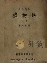 矿物学  上（1950 PDF版）
