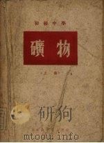 初级中学矿物  上（1950 PDF版）