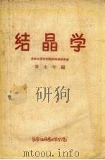 结晶学（1956 PDF版）