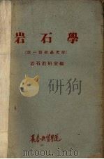 岩石学  第1篇  结晶光学（ PDF版）