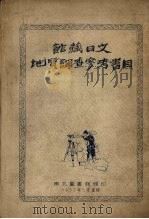 馆藏日文地质调查参考书目 1953 PDF电子版封面 东北图书馆编