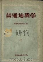 普通地质学（1957 PDF版）