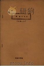 测量学作业（水利一年）（1961 PDF版）