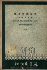 测量实验报告  习题及作业（农学、果树、蔬菜、土壤、农经、蚕学专业应用）  1960（1960 PDF版）