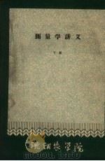 测量学讲义  下（ PDF版）