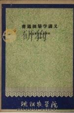 普通测量学讲义  1960.9（1960 PDF版）