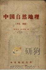 中国自然地理 华北地区 1957 PDF电子版封面 祁承留编