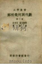 解析几何与代数  第2册（1950 PDF版）