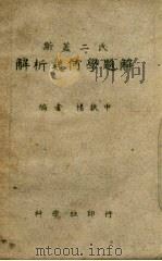 斯盖二氏解析几何学题解（ PDF版）