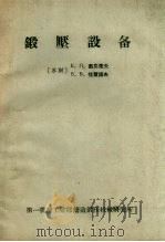 锻压设备（1963 PDF版）