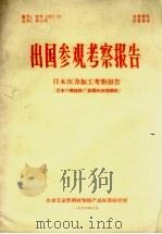 出国参观考察报告  日本压力加工考察报告（日本八幡炼铁厂高频热处理钢轨）（1966 PDF版）