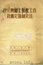 机床与钳工装配工作技术定额制定法（1953 PDF版）