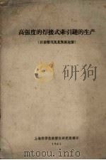 高强度的焊接式牵引链的生产  目前情况及其发展远景（ PDF版）
