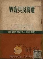 遗传及其变异（1950 PDF版）