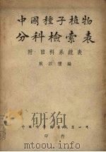 中国种子植物分料检索表 附:目科系统表 1948 PDF电子版封面 耿以礼著