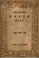 植物的系统 PDF电子版封面 胡哲齐编,王云五,周建人主编