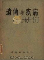 遗传与疾病 1941 PDF电子版封面 莫儿(O.J.Mohr)著;承五译