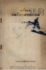 1958年全国生物学研究题目汇编 1958 PDF电子版封面 中国科学技术情报研究所编