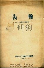 齿轮(书刊资料索引) 1951 PDF电子版封面 鞍山市图书馆编